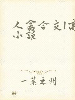 人禽合交l高h小说