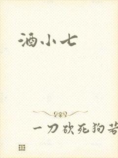 酒小七