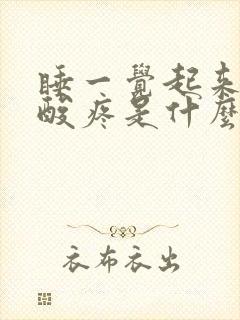 睡一觉起来浑身酸疼是什么原因