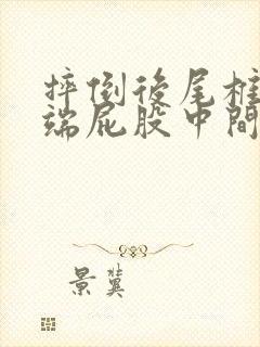 摔倒后尾椎骨末端屁股中间疼封面