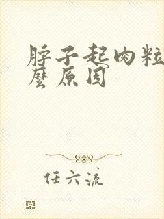 脖子起肉粒是什么原因