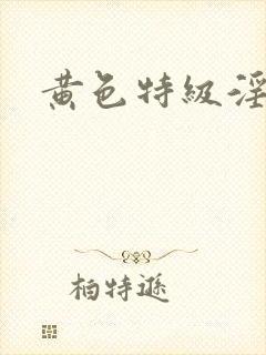 黄色特级淫秽片