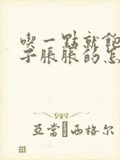 吃一点就饱了肚子胀胀的怎么回事