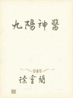 九阳神医