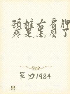 颈椎右肩胛骨处疼是怎么了