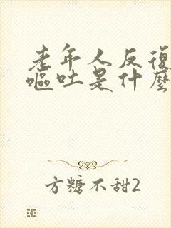 老年人反复头晕呕吐是什么原因引起的