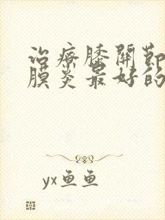 治疗膝关节炎滑膜炎最好的药封面