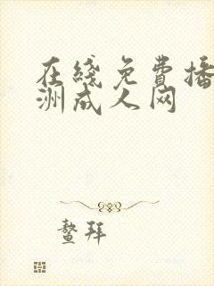 在线免费播放亚洲成人网