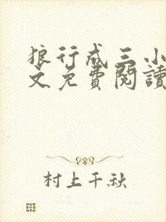 狼行成三小说全文免费阅读笔趣