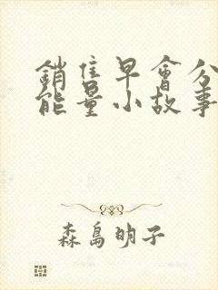 销售早会分享正能量小故事