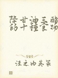 降甘油三酯最快的十种食物