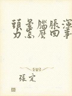 头晕脑胀浑身无力怎么回事