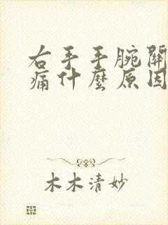 右手手腕关节疼痛什么原因