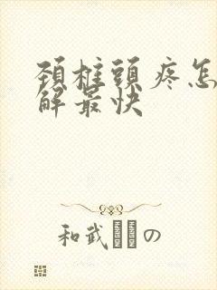 颈椎头疼怎么缓解最快