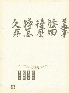 久蹲后膝盖内侧疼怎么回事