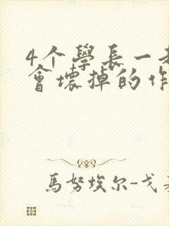 4个学长一起我会坏掉的作文