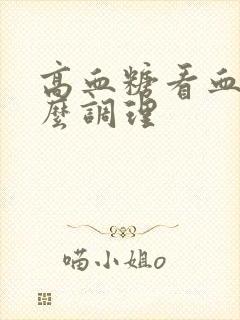 高血糖看血脂怎么调理