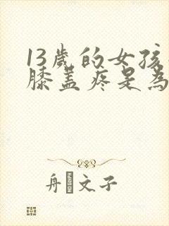 13岁的女孩子膝盖疼是为什么封面