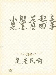 小朋友起来头晕是怎么回事封面