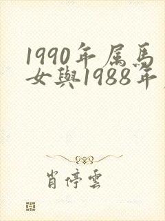 1990年属马女与1988年属龙男婚配