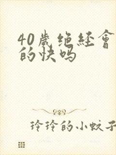 40岁绝经会老的快吗