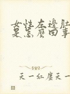 女性左边肚子疼是怎么回事