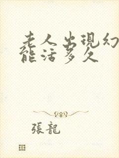 老人出现幻觉还能活多久