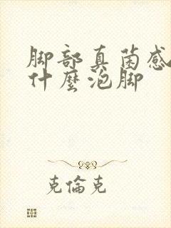 脚部真菌感染用什么泡脚