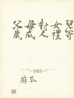 父母对女儿18岁成人礼寄语封面