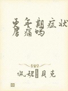 更年期症状会乳房痛吗