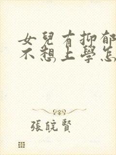 女儿有抑郁倾向不想上学怎么办封面