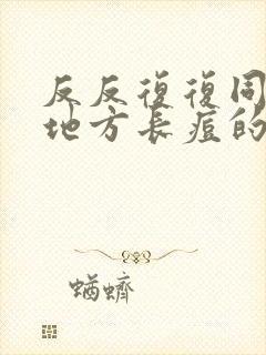 反反复复同一个地方长痘的原因