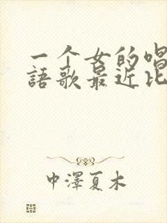 一个女的唱的粤语歌最近比较火