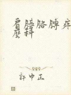 肩膀胳膊疼挂什么科封面