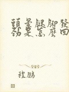 头晕腿脚发软没劲是怎么回事