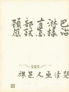 颈部有淋巴结节应该怎样治疗