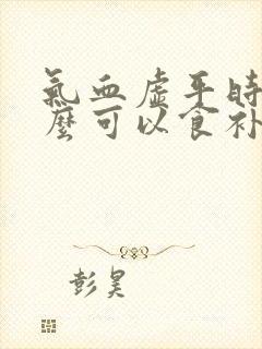 气血虚平时吃什么可以食补