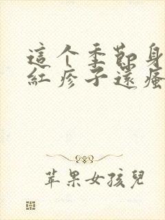 这个季节身上起红疹子还瘙痒封面