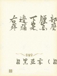 右边下腹部按压疼痛是怎么回事封面