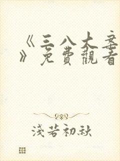 《三八大案纪实》免费观看