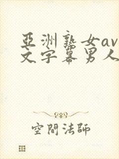 亚洲熟女av中文字幕男人总站