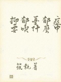 抑郁忧郁症失眠要吃什么中药