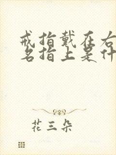 戒指戴在右手无名指上是什么含义