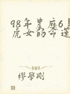 98年农历6月虎女的命运怎么样