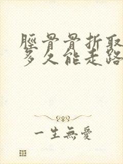 胫骨骨折取钉子多久能走路封面