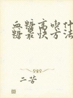 血糖高吃什么降糖最快方法