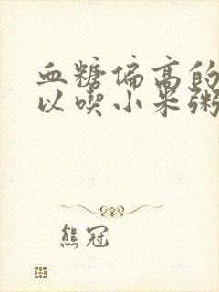 血糖偏高的人可以吃小米粥吗