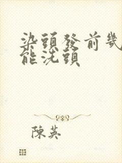 染头发前几天不能洗头封面