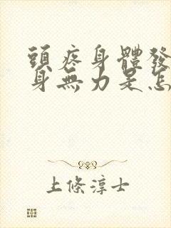 头疼身体发热浑身无力是怎么回事封面