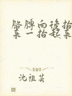 胳膊向后抬不起来一抬起来就疼